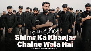 10 Muharram Noha 2023 | Shimr Ka Khanjar Chalne Wala Hai | Shabih Abbas Arfi Nohay 2023