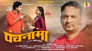 PANCHNAMA  || NEW GARHWALI VIDEO SONG || AJAY HA SOLANKI & SAKSHI CHAUHAN || KESHAR PANWAR OFFICIAL