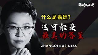 【张琦人生谈】什么是婚姻？这可能是最美的答案