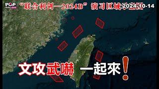 2024-10-14【POP撞新聞】黃暐瀚談「文攻武嚇，一起來！」