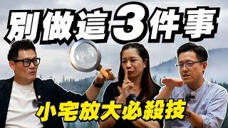 小宅千萬別做這3件事！2房裝修放大術！專家揭秘超省錢！【武哥聊是非】