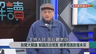 2018.3.8【新聞大解讀】明治維新150週年  解讀日本近現代史與國家認同