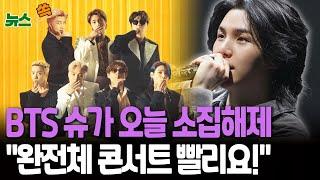 [뉴스쏙] BTS 슈가 오늘 소집해제…멤버 전원 군 복무 마쳐｜커지는 완전체 컴백 기대감…"콘서트 빨리요!"｜BTS IS BACK / 연합뉴스TV(YonhapnewsTV)