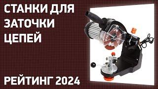 ТОП—7. Лучшие станки для заточки цепей. Рейтинг 2024 года!