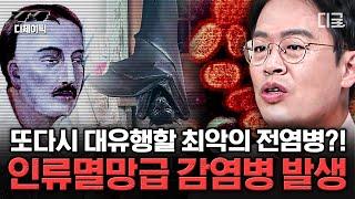 [#벌거벗은세계사] (60분) 인류 역사상 최소 5000만명을 사망케 한 최악의 감염병, 스페인 독감 끊임없이 변화하고 부활하는 인수공통감염병의 공포 | #디제이픽