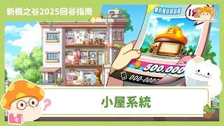 新楓之谷小屋系統介紹【新楓之谷20週年回谷指南】｜新楓之谷｜2025回谷必看！