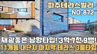 [파주테라스빌라] 11개동 대단지 마지막 테라스 1세대 분양가 7천만원할인~ 채광좋은 남향타입 넉넉한 주차공간~