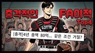 그들은 도대체 왜 떠났을까? 이유좀 알고 싶다 [KBO 가장 충격적인 FA이적 Top4!] | ️