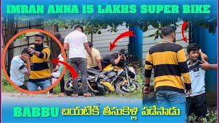 imran Anna 15 Lakhs Super Bike Babbu బయటికి తీసుకెళిౢ పడేసాడు | Pareshan Boys1