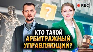 Кто такой арбитражный управляющий в банкротстве? Обязанности финансового управляющего