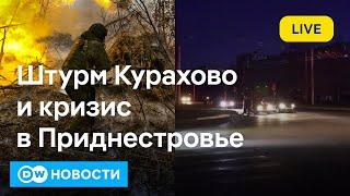 Атаки ВСУ в Курской области и штурм Курахово, энергетический кризис в Молдове. DW Новости