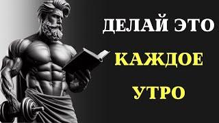 10 ВЕЩЕЙ, которые вы ДОЛЖНЫ делать КАЖДОЕ УТРО (Стоический утренний ритуал) | СТОИЦИЗМ