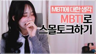 MBTI 어디까지 믿으세요? (feat. 스몰토크)