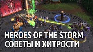 Полезные советы и хитрости Heroes of the Storm