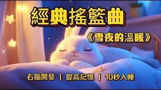 【經典神曲】媽咪哼唱 雪夜的溫暖 3分鐘入睡 右腦開發 提高記憶 平撫情緒不哭鬧 治愈失眠 隔絕喧鬧 輕鬆深度睡眠無壓力 寶寶不哭鬧一覺到天亮 Best Lullabies for Babies