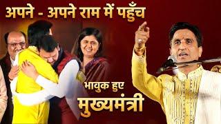 अपने - अपने राम में पहुँच भावुक हुए मुख्यमंत्री | Dr Kumar Vishwas | Devendra Fadnavis | Maharashta