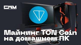 Как майнить TON Coin на домашнем компьютере с Windows. Майнинг ton.