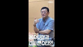 [선방토크] 용수보살과 비트겐슈타인_230713