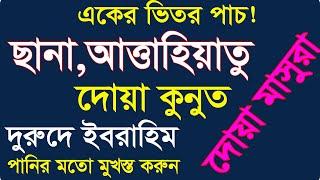 ছানা।আত্তাহিয়াতু।দুরুদে ইবরাহিম।দোয়া মাসুরা।দোয়া কুনুত সহি করে শিখুন।dua qunoot|duroodeibrahim|namaz