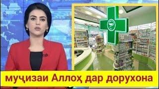 Мучизаи Аллох дар дорухона