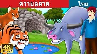 ควายฉลาด | Intelligent Buffalo in Thai | @ThaiFairyTales