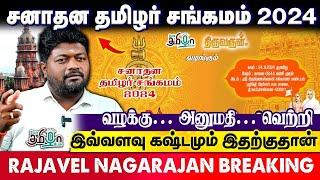 பல தடைகளை தாண்டி வெற்றி நடைபோட போகும் "சனாதன தமிழர் சங்கமம் 2024" | Rajavel Nagarajan Exclusive