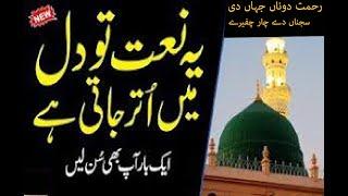 New Naat Sharif||Rehmat Donaan Jahaan Di Sajna Dy Char Chfery||