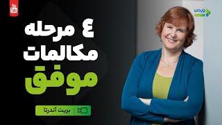 مکالمه موفق|چهار مرحله برای داشتن مکالمات موفق