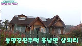 통영부동산 전원주택매매 용남면 삼화리 직거래매물 [보이는부동산직거래-무료매물촬영소개]