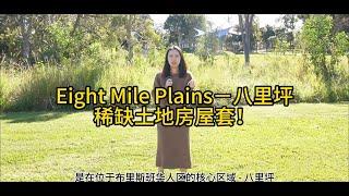 布里斯班Eight Mile Plains－稀缺土地房屋套餐｜布里斯班房地產｜黃金海岸房地產｜房產知識｜澳寶地產｜昆士蘭房地產｜澳洲房地產｜土地房屋套餐