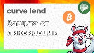 Гайд по лендинг-платформе Curve LLAMMA LEND