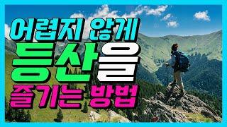 등산이 쉬워지는 꿀팁 - 이것만은 반드시 알고 실행하세요!│등산팁│등산잘하는법│등산보행법│등산행동식│등산추천│등산노하우