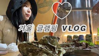 daily vlog | 우리밖에 없었던 한겨울 글램핑 후기