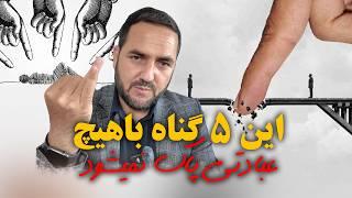 این 5 گناه با هیچ عبادتی پاک نمیشود؟!/عبدالصمد قاضی زاده