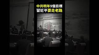 【經商道】中共明年9個目標，習近平要走老路，中央經濟工作會議結束，經濟政策引鴆止渴| #中央經濟工作會議 #經濟 #中國經濟 #消費 #財政 #貨幣 #習近平 |【政經速遞】