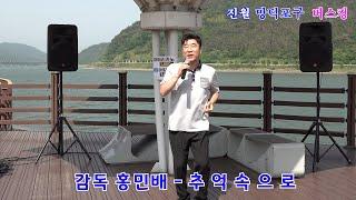 감독 홍민배 - 추억속으로(설운도)진월 망덕포구 버스킹
