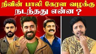 சினிமாவை மிஞ்சிய Nivin Pauly வழக்கு  யோசிக்க முடியாத அளவுக்கு BIG TWIST  | Sha boo three | Rj Sha