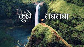 Kumbhe Waterfall: The Most Beautiful Waterfall in the Sahyadris | कुंभे धबधब्याचा थरारक अनुभव 