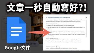 震撼！一句話秒生成整篇文章，比 ChatGPT 還快！Google 文件導入 AI 後的驚人寫作力...｜泛科學院