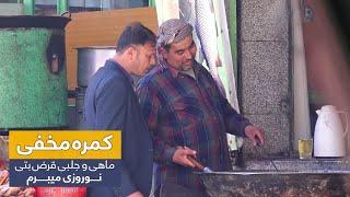 Hidden Camera: Borrowing fish and Jelabi for Nawrozi /کمره مخفی - ماهی و جلبی قرض بتی نوروزی میبرم