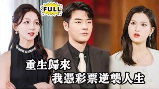 [Multi SUB] （全集）彩票狂赚3个亿！我要用这些财富和智慧复仇，打破偏心家人的伪善，彻底改变命运，让所有曾经背叛的人付出代价 #都市 #逆袭 #MiniDrama #精彩大陆短剧