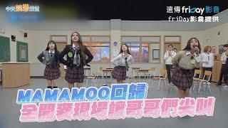 【夯韓綜】MAMAMOO回歸 全開麥現場讓哥哥們尖叫 | 認識的哥哥