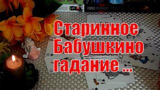 СТАРИННОЕ БАБУШКИНО ГАДАНИЕ НА СУДЬБУ.. ЧЕМ СЕРДЦЕ УСПОКОИТСЯ? ️ Гадание Таро