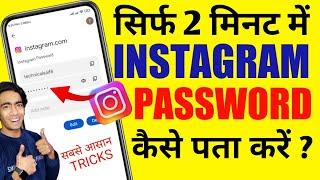 Instagram Password Bhul Gaye To Kya Kare | Instagram Ka Password Kaise Pata Kare | Insta  Password