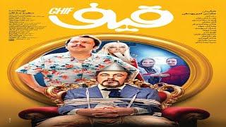 Ghif Trailer | تیزر فیلم قیف