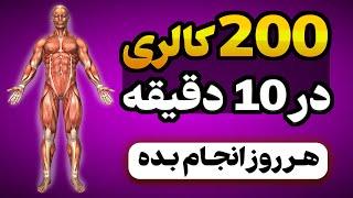 200 کالری راحت بسوزون (تمرینات تخصصی روزانه)