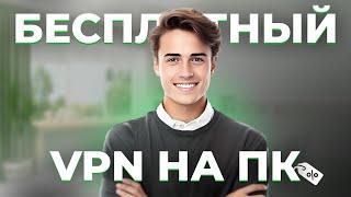 БЕСПЛАТНЫЙ ВПН НА ПК / ТЫ ДОЛЖЕН УСТАНОВИТЬ ЭТОТ ВПН!