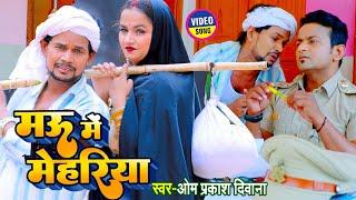 #4K_VIDEO |#भोजपुरी का सबसे बड़ा #Comedy Song |#Om Prakash Diwana |#मऊ में मेहरिया | New Song 2023