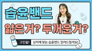 상처에 습윤밴드! 이렇게 쓰면 잘못쓰고 있는중!!  | 놀러와 약국 | 김정은 약사
