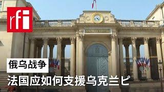 视频 法国应如何支援乌克兰？ • RFI 华语 - 法国国际广播电台